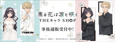 TVアニメ「薫る花は凛と咲く」 THEキャラ SHOPの事後