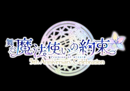 魔法使いと心を繋ぐ育成ゲームの舞台化！舞台『魔法使