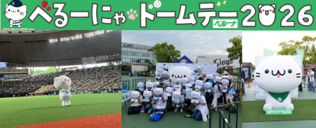 5月24日（日）「べるーにゃドームデー2026」を開催！
