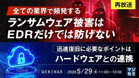 『【再放送】全ての業界で頻発するランサムウェア被害