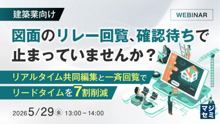 『【建築業向け】図面のリレー回覧、確認待ちで止まっ