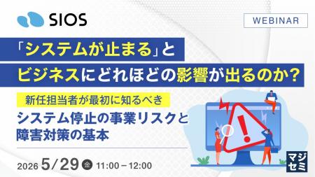 『「システムが止まる」とビジネスにどれほどの影響が