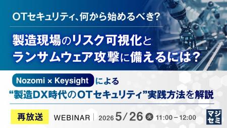 『【再放送】OTセキュリティ、何から始めるべき？製造
