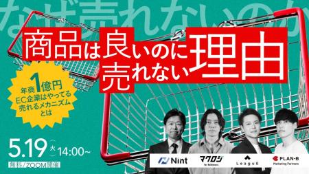 【参加無料・5/19開催】「広告を増やしても売れない」 【参加無料・5/19開催】「広告を増やしても売れない」