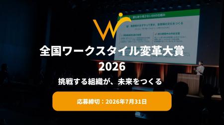 【応募受付開始】「全国ワークスタイル変革大賞2026」