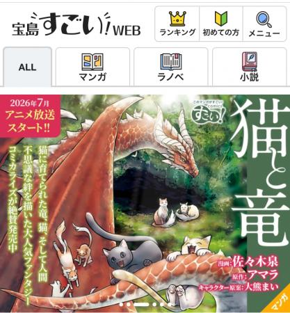 宝島社のマンガ・ラノベ・小説を横断する新サイト「宝