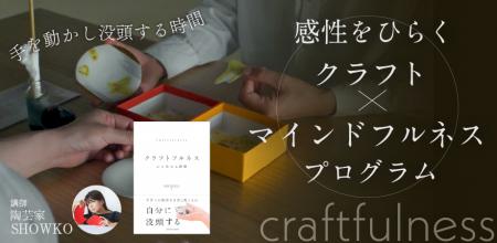 【著者イベント】手を動かす瞑想「クラフトフルネス」
