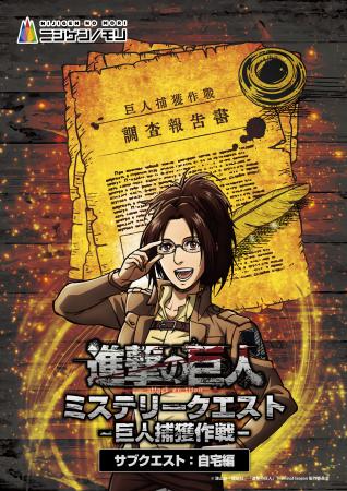 没入体験をお家でも！TVアニメ『進撃の巨人』×ニジゲ