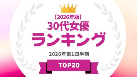 『タレントパワーランキング』が30代女優ランキングを