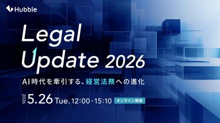 【5/26開催】AI時代の「経営法務」への進化を追求する