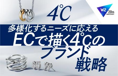 W２、ジュエリーブランド「４℃」を展開する株式会社エ