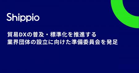 貿易DXの普及・標準化を推進する業界団体の設立に向け