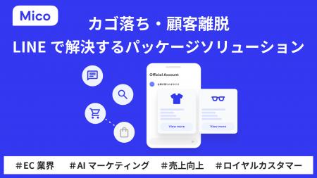 Mico、ECのカゴ落ち・顧客離脱をLINEで解決するAI機能