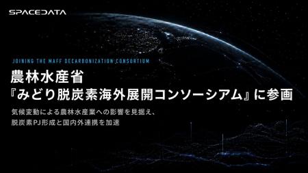 スペースデータ、農林水産省「みどり脱炭素海外展開コ