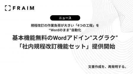 基本機能無料のWordアドイン「スグラク」、「社内規程