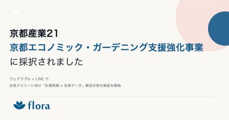 Flora、京都産業21「令和7年度 京都エコノミック・ガ