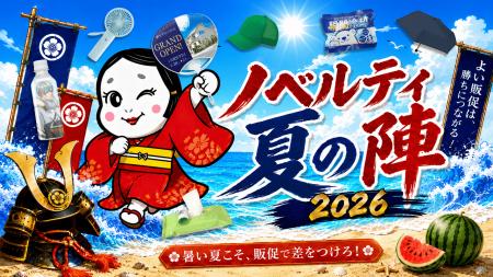 猛暑のイベント需要に対応「ノベルティ夏の陣2026!イ 猛暑のイベント需要に対応「ノベルティ夏の陣2026!イ