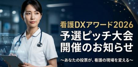 看護DXアワード、ピッチ大会登壇企業が決定！医療の未