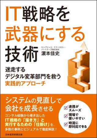 書籍『IT 戦略を武器にする技術 迷走するデジタル変革