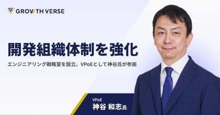 GROWTH VERSE、開発組織体制を強化。VPoEとして神谷和