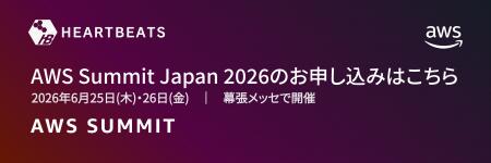 株式会社ハートビーツ、日本最大のAWSイベント「AWS S