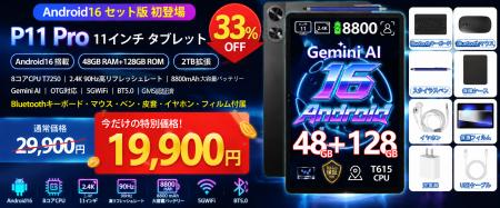 【アマゾンタイムセール 33%OFF】Androidタブレット「