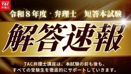【告知】【TAC 弁理士】資格の学校TACは令和８年度弁