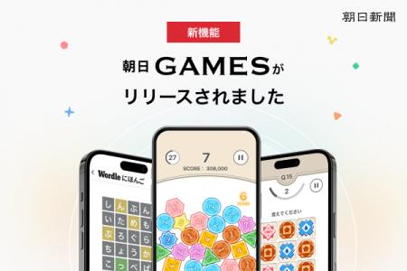 朝日新聞社の脳トレゲーム「朝日GAMES」がリリース 朝日新聞社の脳トレゲーム「朝日GAMES」がリリース