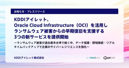 KDDIアイレット、Oracle Cloud Infrastructure（OCI）