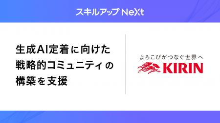 スキルアップNeXt、キリンHDの生成AI定着に向けた戦略