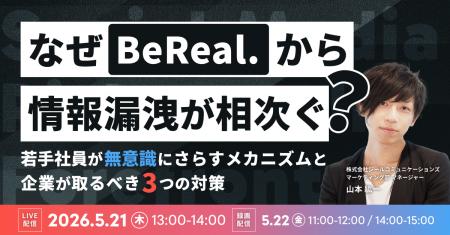 【5/21,22開催】なぜ「BeReal」から情報漏洩が相次ぐ