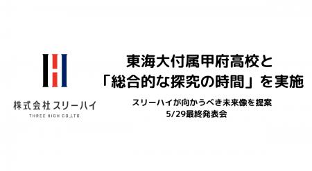 東海大付属甲府高校と横浜の町工場社長が直接授業をす