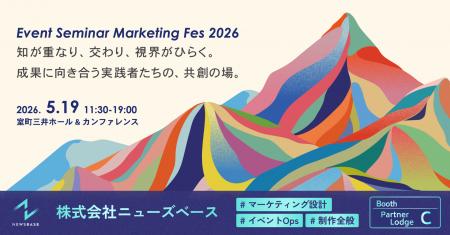 ニューズベース、「成果につながるイベント設計」をテ ニューズベース、「成果につながるイベント設計」をテ