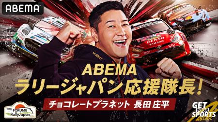 チョコプラ長田庄平が今年も「ABEMAラリージャパン応