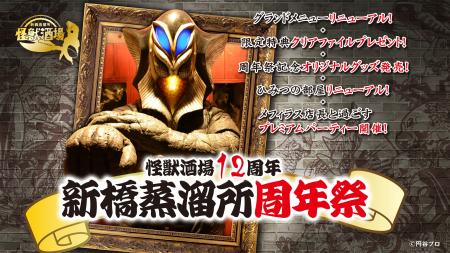 ウルトラ怪獣たちが主役の居酒屋『怪獣酒場』にて2026