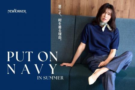 ニューヨーカー ウィメンズ「PUT ON NAVY IN SUMMER」 ニューヨーカー ウィメンズ「PUT ON NAVY IN SUMMER」