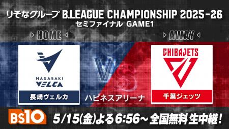 バスケ「りそなグループ B.LEAGUE CHAMPIONSHIP 2025-