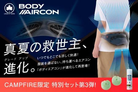 いつでもどこでも涼しく快適！ベルト式エアコン「野電