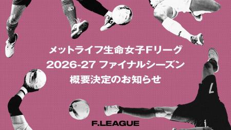 2026-27 ファイナルシーズン概要決定のお知らせ【メッ