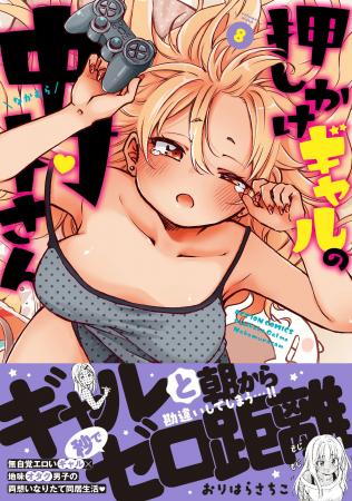 無自覚エロいギャルとの同居生活『押しかけギャルの中