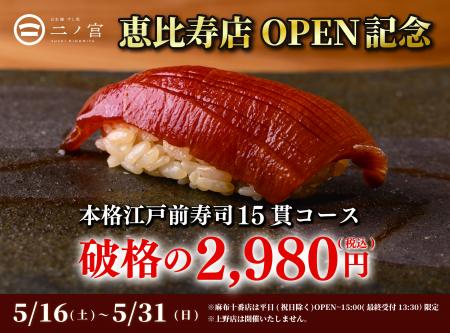 【回らない寿司を一貫80円から】日本橋 すし処 二ノ宮 【回らない寿司を一貫80円から】日本橋 すし処 二ノ宮