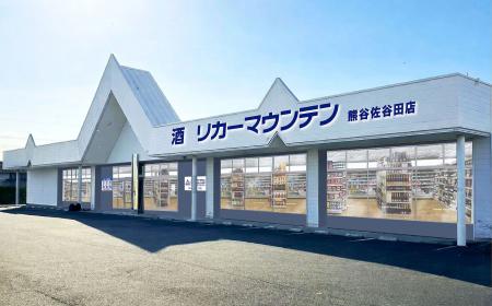 埼玉県熊谷市に新規出店 酒専門店「リカーマウンテン 埼玉県熊谷市に新規出店 酒専門店「リカーマウンテン