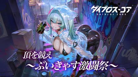 25名のVTuberが参戦!機装美少女たちの禁域征戦RPG『 25名のVTuberが参戦!機装美少女たちの禁域征戦RPG『