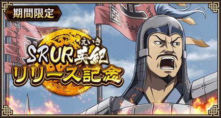 『キングダム 乱 -天下統一への道-』SR・UR英紀が登場