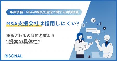 オーナー経営者の76.9%が、M&A支援会社に「信用しにく オーナー経営者の76.9%が、M&A支援会社に「信用しにく