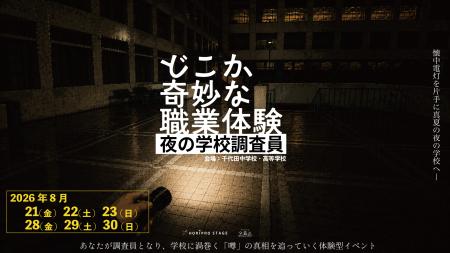 2026年8月、『どこか奇妙な職業体験』最新作が開催決 2026年8月、『どこか奇妙な職業体験』最新作が開催決