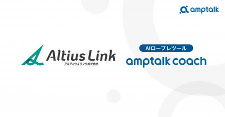 アルティウスリンクのBPO現場新人研修に、AIロープレ