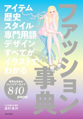 服の構造からトレンドの変遷まで、圧倒的アーカイブで