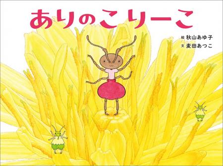 虫の世界を描き続けてきた、秋山あゆ子　16年ぶりの新