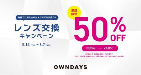 【OWNDAYS｜オンデーズ】他社で買ったメガネも対象「
